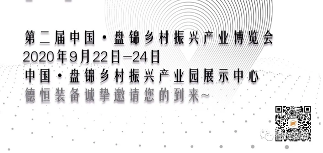 展会邀请函|9月22日德恒装备与您相约盘锦