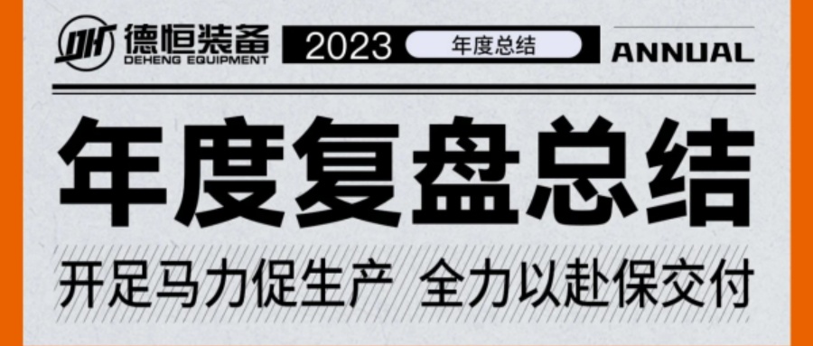 独家记忆，带你穿越德恒装备的2023！