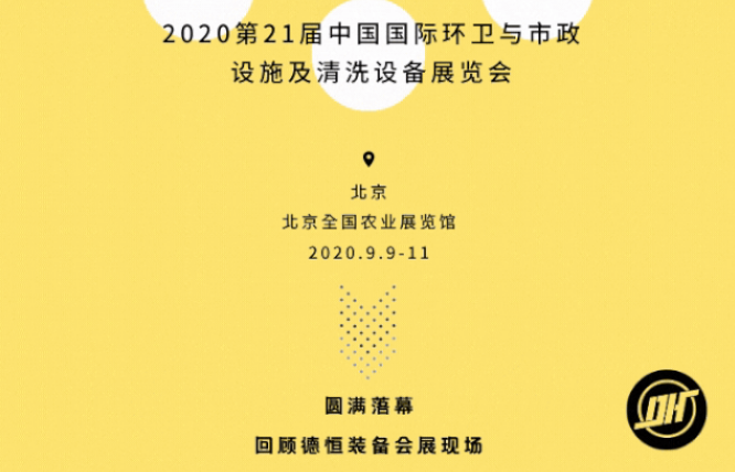 展会收官|德恒装备2020北京环卫展圆满落幕!