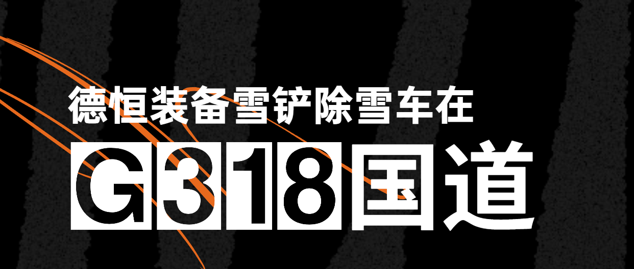 最美国道不止318，德恒装备一直在路上